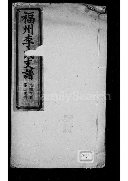 福建李氏族谱-褔州李氏支谱.pdf电子版缩略图