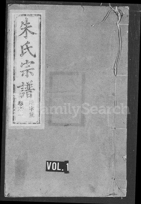 安徽朱氏族谱-沛国宗谱 [8卷](朱氏宗谱朱氏续修宗谱).pdf电子版缩略图