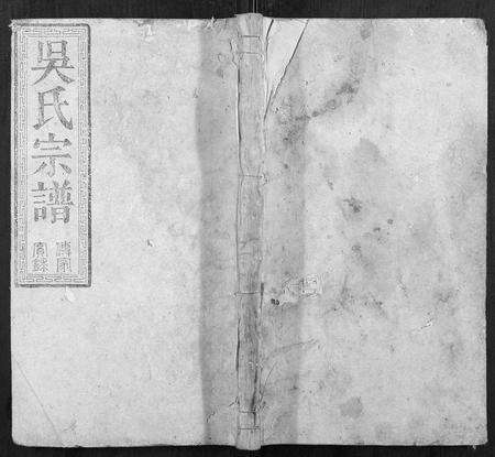 安徽吴氏族谱-吴氏宗谱.pdf电子版缩略图