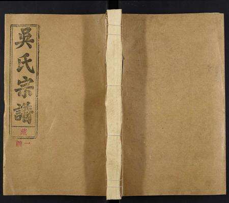 安徽吴氏族谱-吴氏宗谱[116卷首末各4卷].pdf电子版缩略图