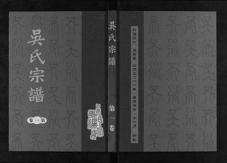 安徽吴氏族谱-吴氏宗谱[7卷].pdf电子版缩略图