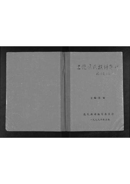 福建连氏族谱-上党连氏族谱集锦[1册].pdf电子版缩略图