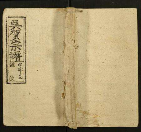 安徽吴氏贺氏族谱-吴贺宗谱.pdf电子版缩略图