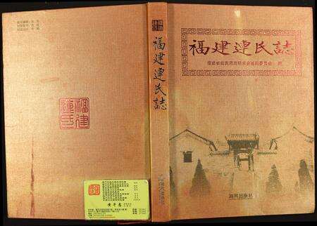 福建连氏族谱-福建连氏志.pdf电子版缩略图