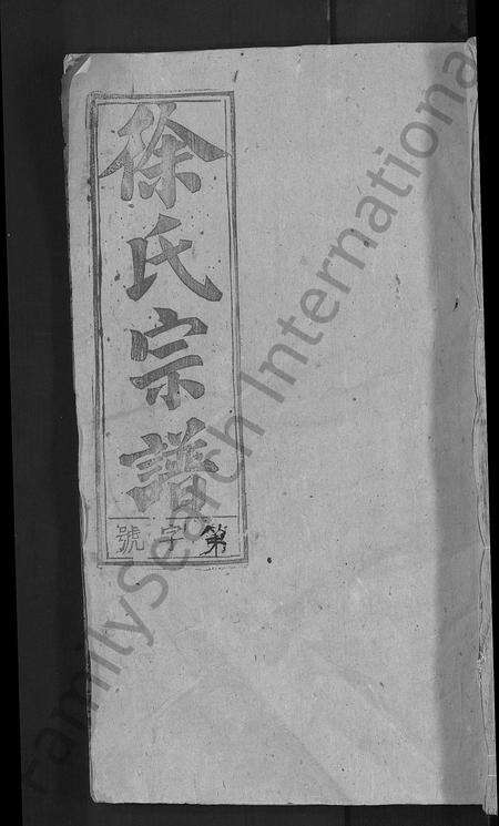 安徽徐氏族谱-徐氏宗谱 [17卷,首末各1卷].pdf电子版缩略图