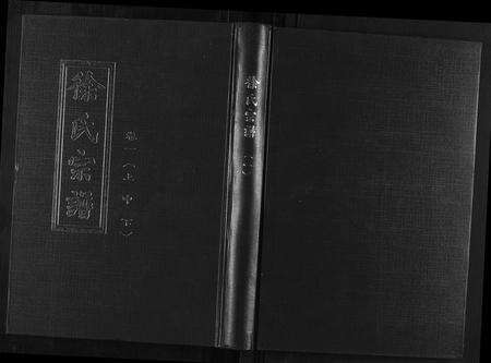 安徽徐氏族谱-徐氏宗谱[18卷].pdf电子版缩略图