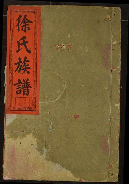 安徽徐氏族谱-徐氏族谱.pdf电子版缩略图