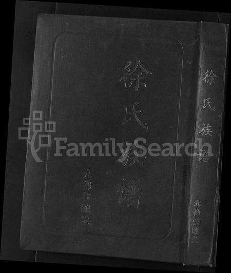 安徽徐氏族谱-徐氏族谱 [6卷,首1卷].pdf电子版缩略图