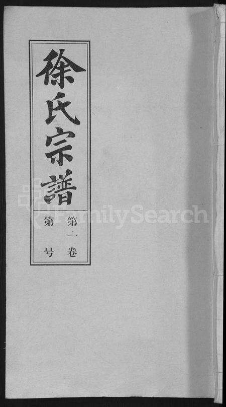 安徽徐氏族谱-怀邑荻浦潭徐伯璨公系宗谱 [19卷].pdf电子版缩略图