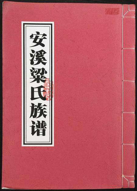 福建梁氏族谱-安溪梁氏族谱.pdf电子版缩略图