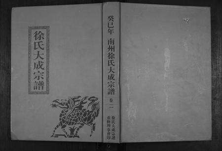 江西徐氏族谱-南州徐氏大成宗谱.pdf电子版缩略图