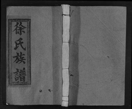 江西徐氏族谱-徐氏合修族谱[10卷].pdf电子版缩略图