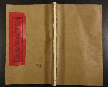 江西徐氏族谱-徐氏重修族谱.pdf电子版缩略图