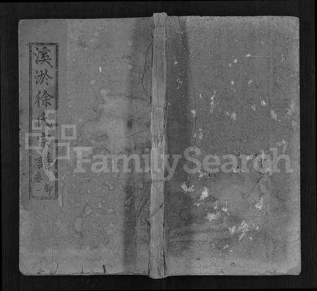 江西徐氏族谱-溪淤徐氏宗谱 [8卷].pdf电子版缩略图