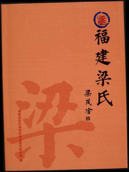 福建梁氏族谱-福建梁氏.pdf电子版缩略图