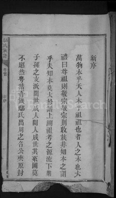 江西鄢氏族谱-鄢氏族谱[总卷数不详].pdf电子版缩略图