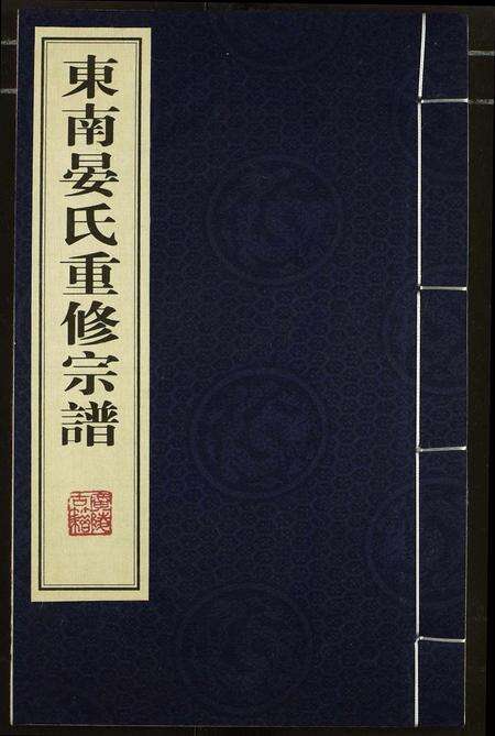 江西晏氏族谱-中南晏氏重修宗谱(1767乾隆三十二年版重印).pdf电子版缩略图
