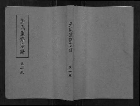 江西晏氏族谱-东南晏氏重修宗谱[不分卷].pdf电子版缩略图