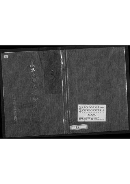 福建廖氏族谱-[廖氏]美井干迪六房驷溪公家谱.pdf电子版缩略图