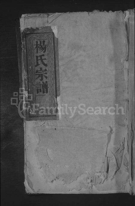 江西杨氏族谱-杨氏宗谱 [2卷].pdf电子版缩略图