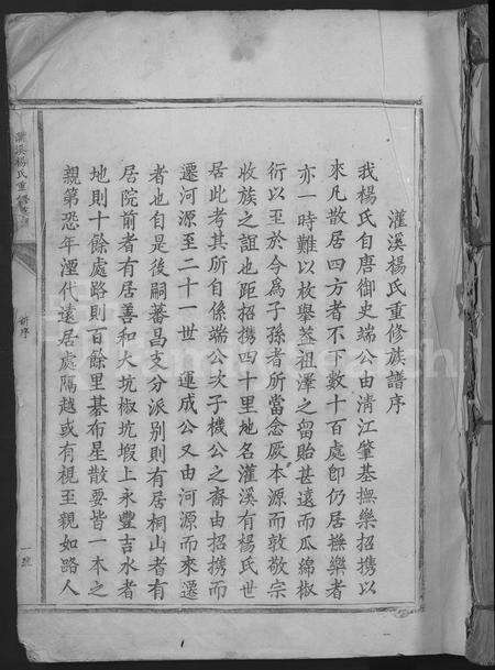 江西杨氏族谱-灌溪杨氏重修族谱 [不分卷].pdf电子版缩略图