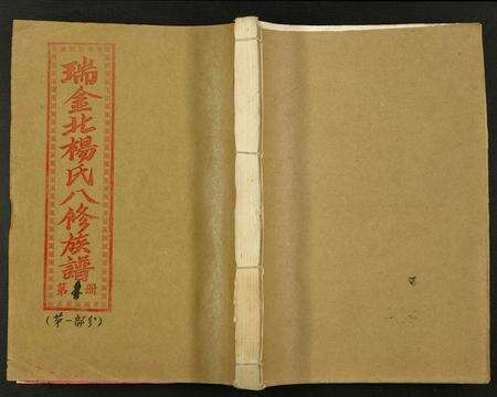 江西杨氏族谱-瑞金北闗杨氏八修族谱.pdf电子版缩略图