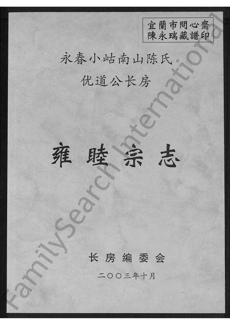 福建陈氏族谱-永春小岵南山陈氏优道公长房雍睦宗志 [不分卷].pdf电子版缩略图