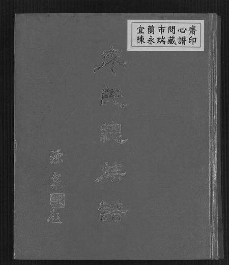 福建廖氏族谱-廖氏总族谱[4卷共19册].pdf电子版缩略图