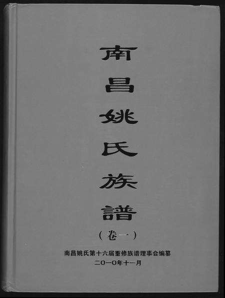 江西姚氏族谱-南昌姚氏族谱.pdf电子版缩略图