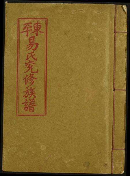 江西易氏族谱-雩邑易氏兖修族谱.pdf电子版缩略图