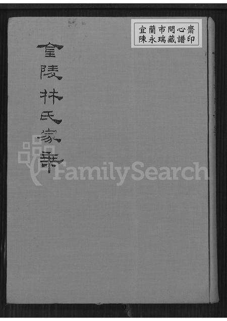 福建林氏族谱-金陵林氏家乘 [8卷,首末各1卷].pdf电子版缩略图