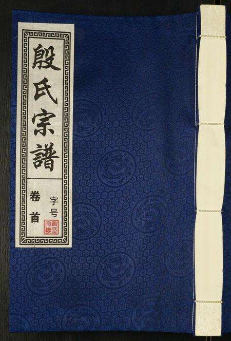 安徽殷氏族谱-殷氏宗谱.pdf电子版缩略图