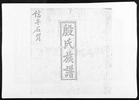 江西殷氏族谱-信邑石背殷氏六修族谱.pdf电子版缩略图