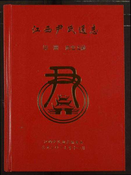 江西尹氏族谱-江西尹氏通志.pdf电子版缩略图
