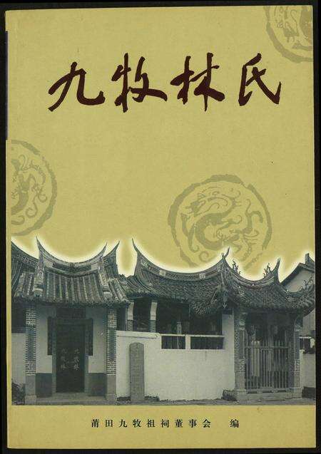 福建林氏族谱-九牧林氏.pdf电子版缩略图