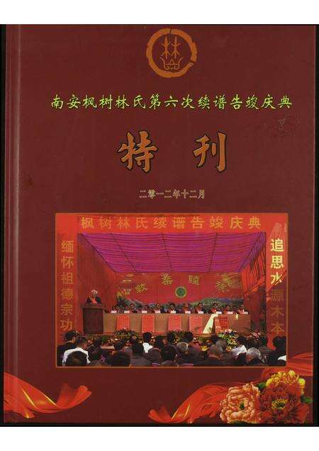 福建林氏族谱-南安枫树林氏第六次续谱告竣庆典…特刊.pdf电子版缩略图