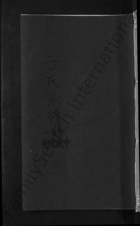 江西于氏族谱-于氏宗谱 [总卷数不详].pdf电子版缩略图