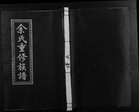 江西余氏族谱-余氏族谱.pdf电子版缩略图