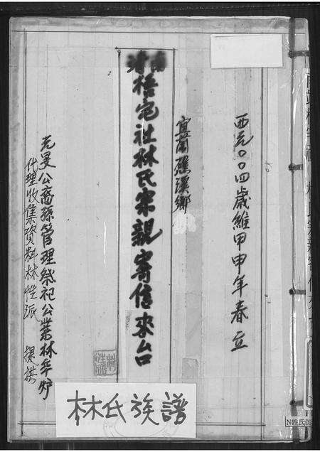 福建林氏族谱-南敬梧宅社林氏宗亲寄信来台.pdf电子版缩略图