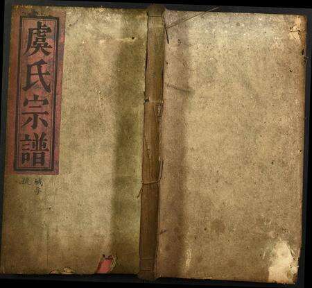 安徽虞氏族谱-宿松虞氏宗谱.pdf电子版缩略图