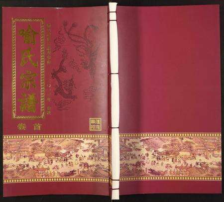 安徽喻氏族谱-喻氏宗谱.pdf电子版缩略图