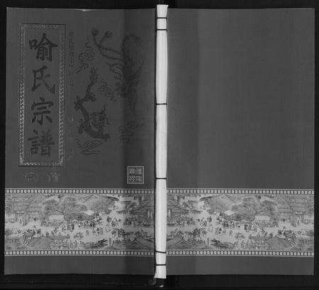 安徽喻氏族谱-喻氏宗谱.pdf电子版缩略图