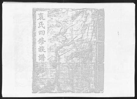 江西袁氏族谱-信丰县袁氏四修族谱[不分卷].pdf电子版缩略图