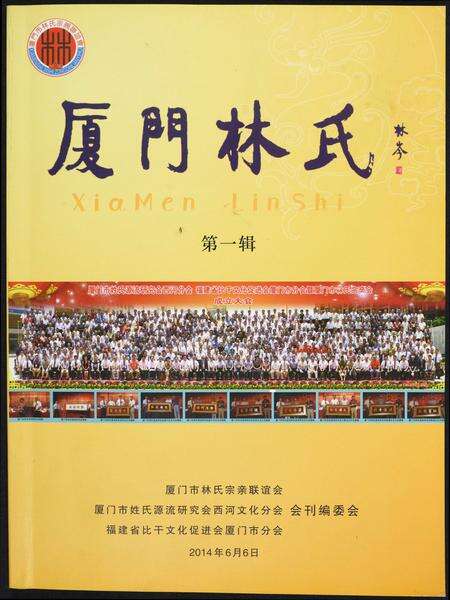 福建林氏族谱-厦门林氏.pdf电子版缩略图
