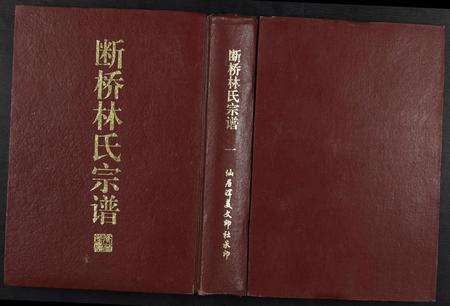 福建林氏族谱-断桥林氏宗谱.pdf电子版缩略图