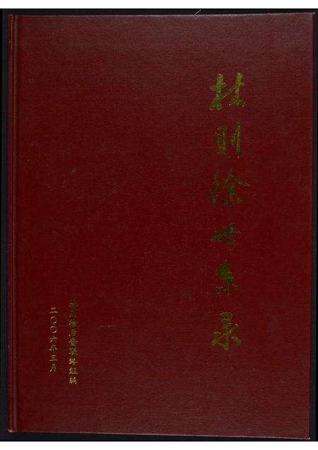福建林氏族谱-林则徐世系录.pdf电子版缩略图