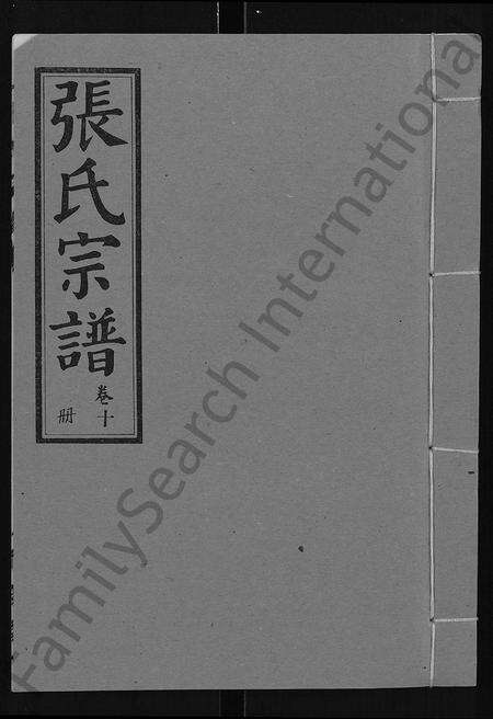 江西张氏族谱-张氏宗谱 [26卷].pdf电子版缩略图