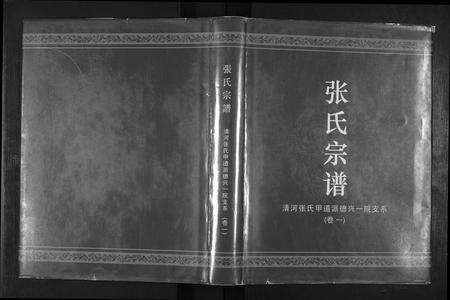 江西张氏族谱-张氏宗谱.清河张氏道派德兴一院支系[2卷].pdf电子版缩略图