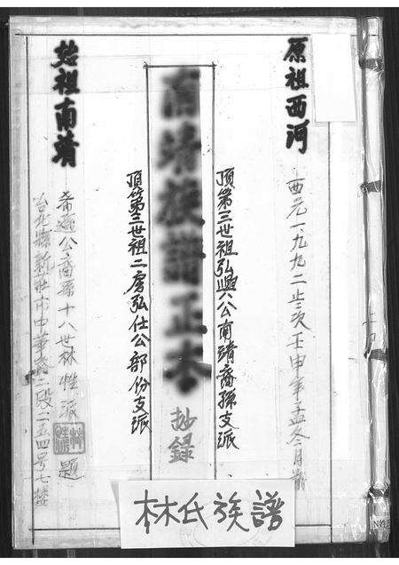 福建林氏族谱-[林氏]南靖族谱正本(抄录).pdf电子版缩略图