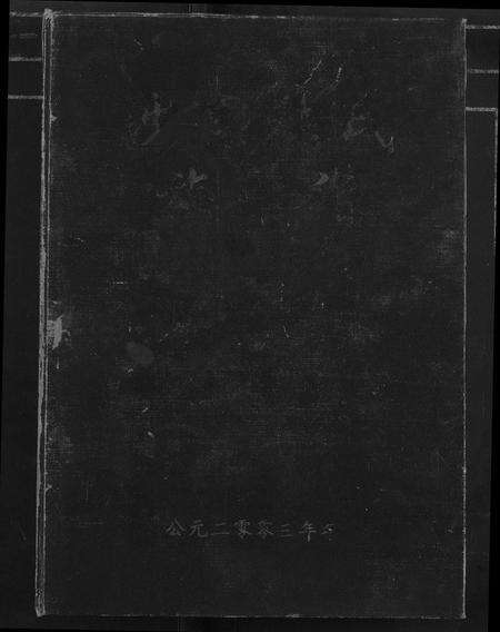 江西张氏族谱-沙里张氏族谱.pdf电子版缩略图